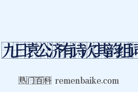 九日袁公济有诗次其韵组词是什么意思的图片